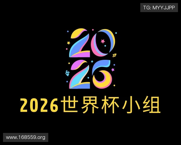 发现2026世界杯小组